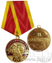 Медаль «Добровольная народная дружина 65 лет» латунь 245.0.1(а)к
