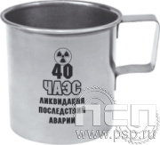 4.1.4. Кружка металлическая "ЧАЭС 40 лет"