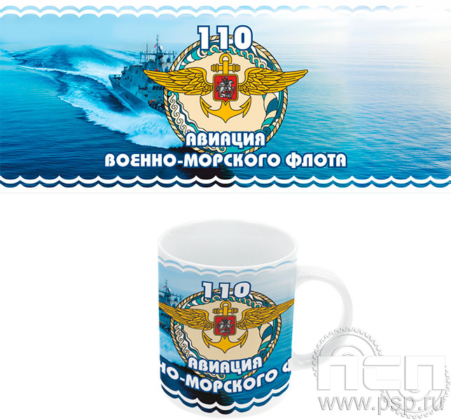 4.1.5(b). Кружка (с полным нанесением) "День штурманской службы ВМФ 325 лет, Авиация ВМФ 110 лет, ВТА 110 лет" 