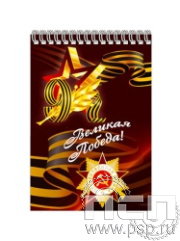 12.2.1. Блокнот на пружине А6 "С Днем Победы!"