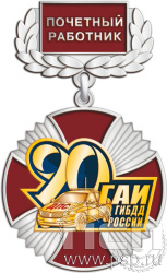 5.2к (с). Нагрудный знак "Госавтоинспекции МВД России"