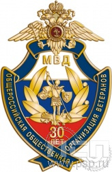 827.0. Нагрудный знак "30 лет Ветераны ОВД и ВВ МВД России"