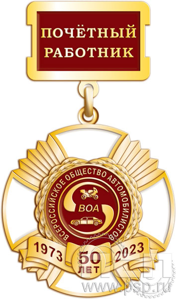 37.38.2. Нагрудный знак "50 лет Всероссийское общество автомобилистов"