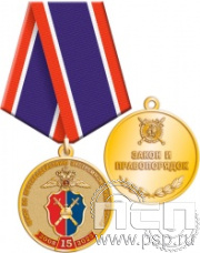 245.0.1(a). Медаль "15 лет Центр по противодействию экстремизму МВД России"