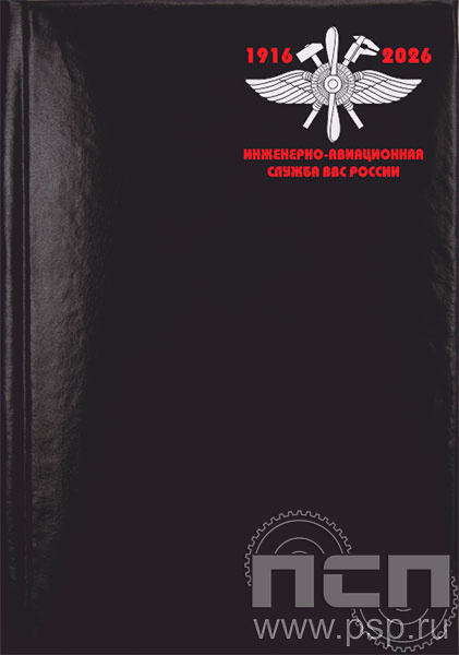 1.3.1.4. Записная книжка  А7 "110 лет Инженерно-авиационная и Штурманская службы ВВС"