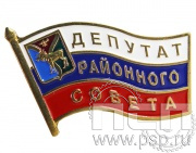 Значок «Депутат районного совета Северного района Оренбургской области» 571.0к
