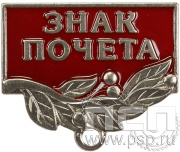 Колодка №56 "Знак почета" нейзильбер + цанга 28.012.2