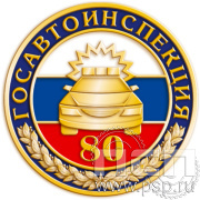 Значок "Госавтоинспекция 80 лет" 004.0к