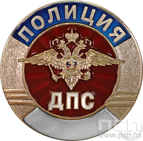 Нагрудный знак «Сотрудник подразделения ДПС» d70 МВД25
