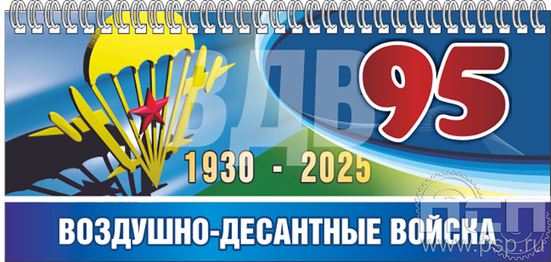 12.2.5 Планинг с символикой "ВДВ 95 лет"