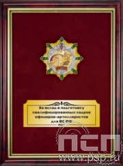 5.7.60.69. Панно с нагрудным знаком "640 лет Ракетные войска и артиллерия РФ" на бархате в рамке