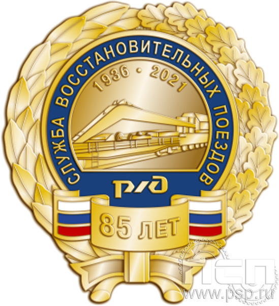 306.12. Нагрудный знак "85 лет Служба восстановительных поездов ОАО "РЖД"