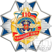 5.2(а). Нагрудный знак "День штурманской службы ВМФ 325 лет, Авиация ВМФ 110 лет, ВТА 110 лет"