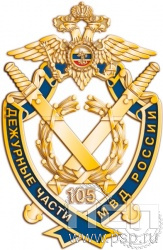 247.4. Нагрудный знак "105 лет Дежурные части МВД России"