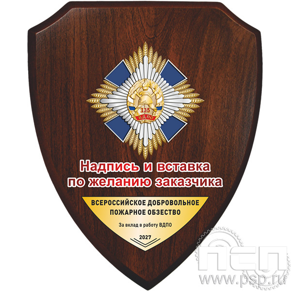 5.8.5.3 (a) Панно со знаком на деревянном щите "135 лет Всероссийскому добровольному пожарному обществу"