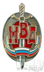 МВД11. Нагрудный знак «Почетный сотрудник МВД»