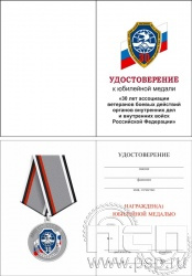 05.003.1. Удостоверение для медали "30 лет Ассоциация ВБД ОВД и ВВ России"