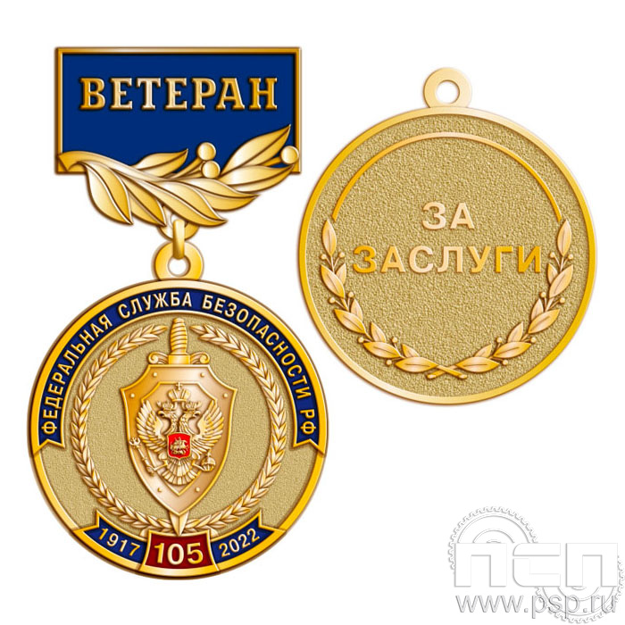 245.0.56(a). Медаль Ветеран "105 лет ФСБ России"