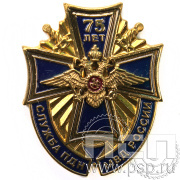 Нагрудный знак «Служба ПДН МВД России 75 лет» 184.1к