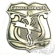 Значок «Гимназия №10» нейзильбер 295.0к