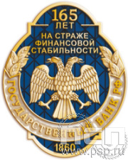 752.0. Значок "165 лет Государственный банк России" 