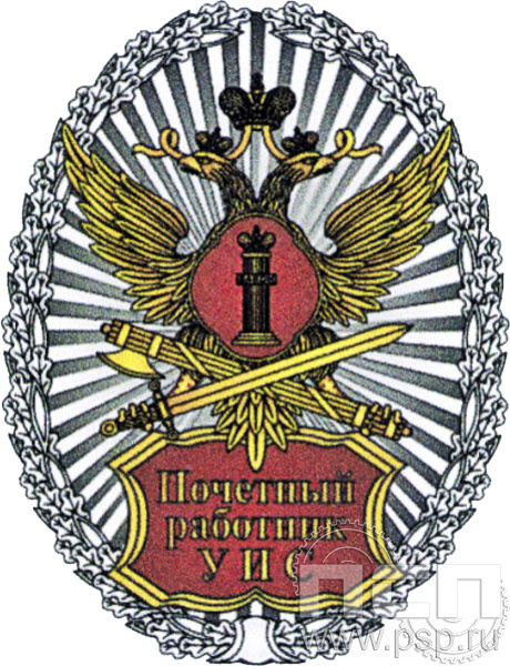 Нагрудный знак «Почетный работник УИС» ФСИН5
