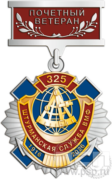 5.2.к(е). Нагрудный знак  Почётный ветеран "День штурманской службы ВМФ 325 лет, Авиация ВМФ 110 лет, ВТА 110 лет"