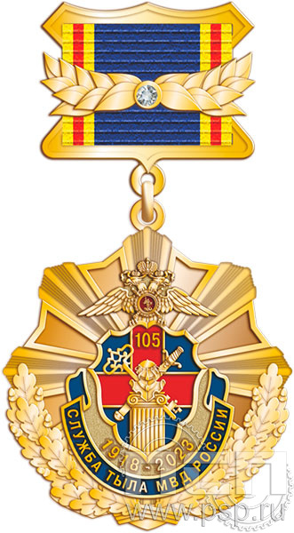 360.5.5. Нагрудный знак "105 лет Служба тыла МВД РФ"
