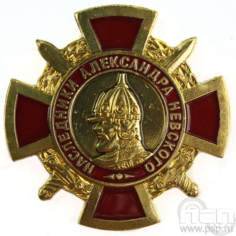 Нагрудный знак «Наследники Александра Невского» 194.0к