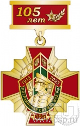 80.34.9. Нагрудный знак "105 лет Пограничная служба ФСБ России"