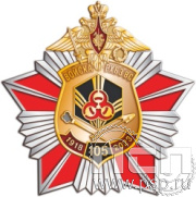 190.21. Нагрудный знак "105 лет РХБЗ"