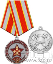 245.0.1(b). Медаль "105 лет Советской пожарной охране"