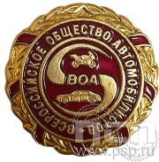 Значок «ВОА Всероссийское общество автомобилистов» латунь 1693.0к