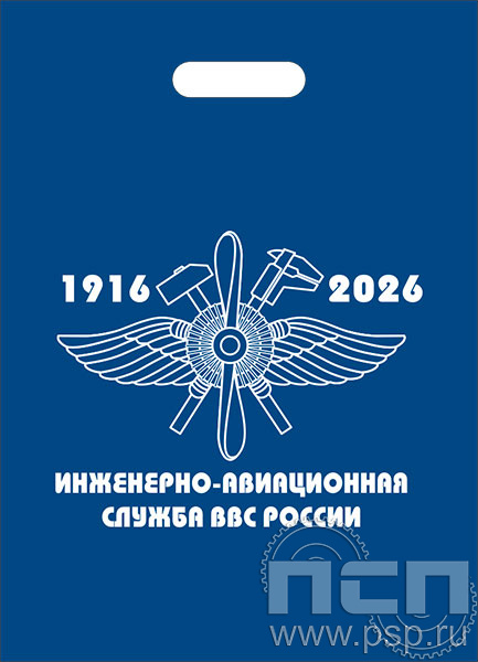 8.4.1. Пакет полиэтиленовый с надпечаткой "110 лет Инженерно-авиационная и Штурманская службы ВВС"