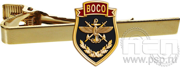 6.3.1(1115). Заколка для галстука "ВОСО"