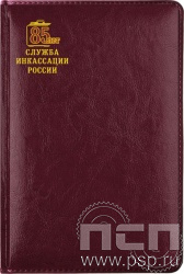 1.3.4.28. Ежедневник "Imperial" А5 "85 лет служба инкассации России"