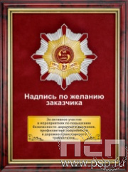 5.7.105.161. Панно с нагрудным знаком "50 лет Всероссийское общество автомобилистов" на бархате в рамке