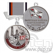 245.0.81. Медаль "640 лет Ракетные войска и артиллерия РФ"