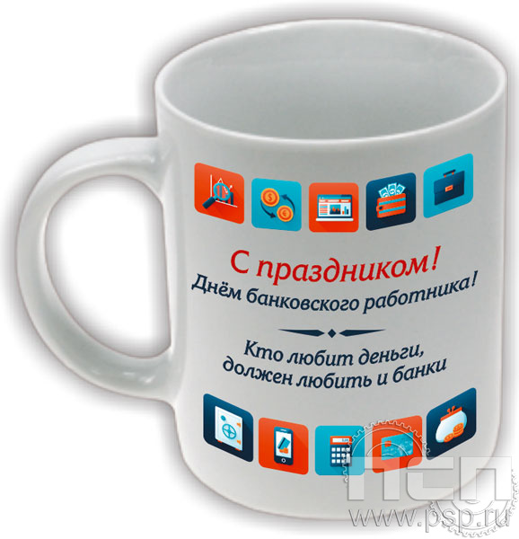 4.1.5(a). Кружка "С Днем банковского работника"