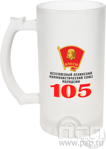 4.1.15. Кружка с надпечаткой "105 лет ВЛКСМ"