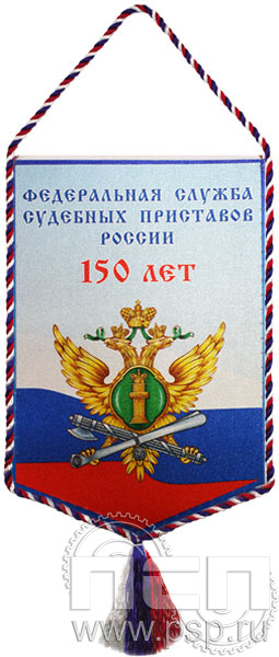 Вымпел «150 лет ФССП России»