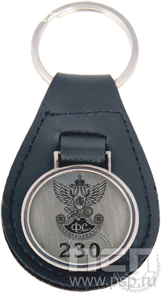 APS150 Брелок металлический "230 лет Государственной фельдъегерской службы РФ"