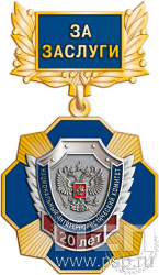5.2к(а) Нагрудный знак "Национальный антитеррористический комитет 20 лет. За заслуги"