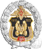 Нагрудный знак "115 лет Автомобильные войска России" 05.108к