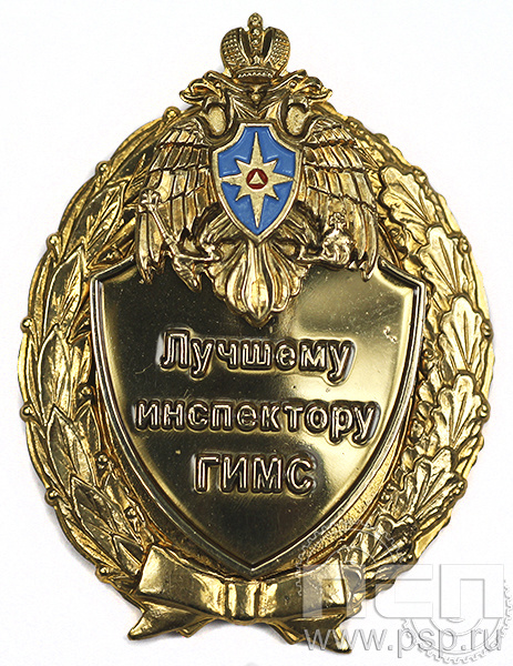 Нагрудный знак Лучшему инспектору ГИМС 5.05.12к