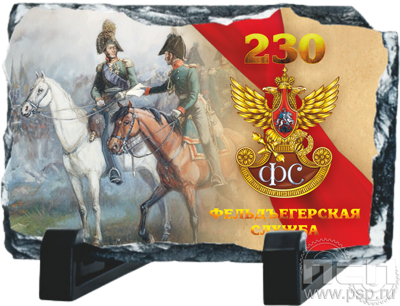 8.20.66. Фотокамень "230 лет Государственной фельдъегерской службы РФ"