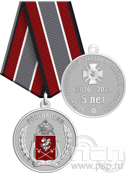 Медаль "5 лет Росгвардия" нейзильбер 245.0.1(g)к