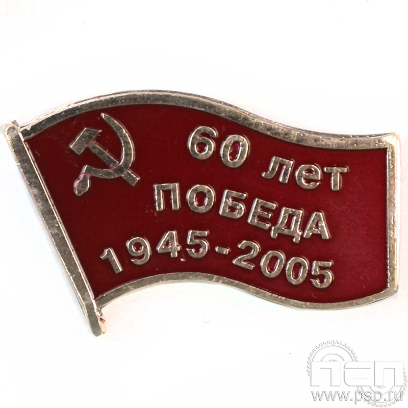 Значок «60 лет Победа 1945-2005» алюминий 048.0к