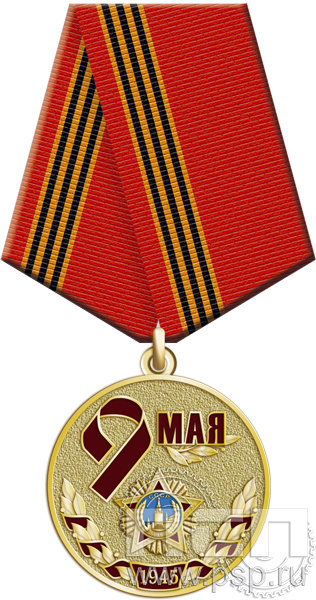 Медаль "9 мая" 245.0.1(i)к