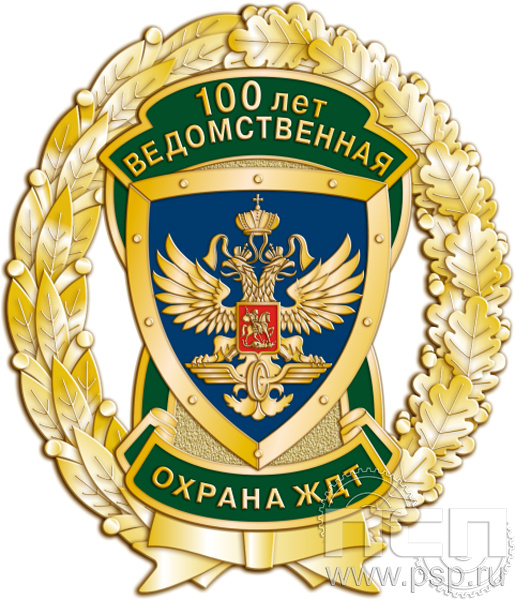 05.90. Нагрудный знак "100 лет Ведомственная охрана ЖДТ"
